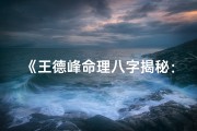 《王德峰命理八字揭秘：人生运势深度解析》