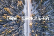 《揭秘：谁是注定无子的命格之人》