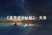 《皇帝成长计划2：天命命格，一统江山之路》
