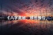 《八字奥秘：移形换位，命运重塑术》