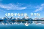 《恶役千金逆袭：王子的逆袭之路》