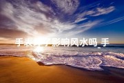 手表坏了影响风水吗_手表坏了会影响风水吗？揭秘家居风水之谜