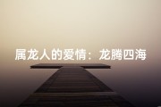 属龙人的爱情：龙腾四海情意浓