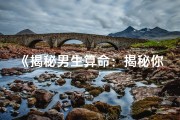 《揭秘男生算命：揭秘你的命格秘密》