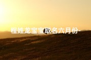 程姓龙宝宝取名六月份-程龙这个名字怎么样