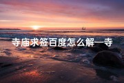 寺庙求签百度怎么解—寺庙求签百度解法揭秘