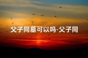 父子同墓可以吗-父子同墓吉凶排列有何讲究？