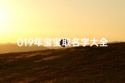 019年宝宝取名字大全(有寓意的茶馆名字 )