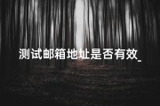 测试邮箱地址是否有效_邮箱测试吉凶：一封邮件，揭秘运势秘密