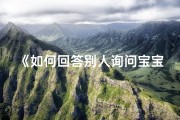 《如何回答别人询问宝宝生辰八字？》