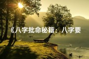 《八字批命秘籍：八字要法口诀古籍精解》