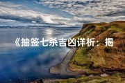 《抽签七杀吉凶详析：揭秘命运之谜》
