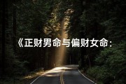 《正财男命与偏财女命：财富格局解析》
