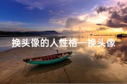 换头像的人性格—换头像竟影响风水？女人运势大揭秘