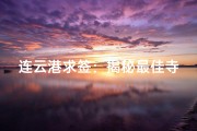 连云港求签：揭秘最佳寺庙选择指南