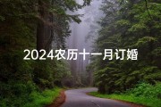 2024农历十一月订婚最佳吉日,2024年农历十一月订婚吉日：良辰美景，喜结良缘