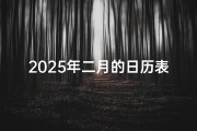 2025年二月的日历表,《2025年2月22日生辰八字揭秘》