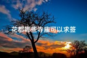 花都哪些寺庙可以求签
