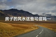 房子的风水这些可信吗—房子的风水真的存在吗