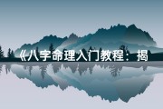 《八字命理入门教程：揭秘命运密码秘籍》