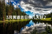 3月黄道吉日哪几天好2023年_3月黄道吉日：最佳良辰吉日大盘点