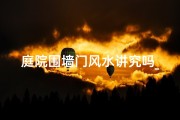 庭院围墙门风水讲究吗_庭院围墙大门风水禁忌