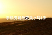 手机壳能改变风水吗(手机壳有风水吗)