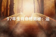 97年生肖命格揭秘：运势解析与人生指引