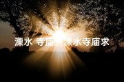 溧水 寺庙、溧水寺庙求签价格揭秘：一次需花多少钱？