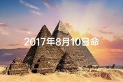 2017年8月10日命格;2017年8月10日出生