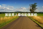 属鼠男人最佳配偶属相-属鼠男士最佳伴侣属相揭秘