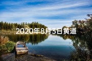 2020年8月3日黄道吉日;20年8月3日黄道吉日：良辰美景，喜结良缘