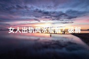 女人出轨风水能解？破解婚外情风水秘籍