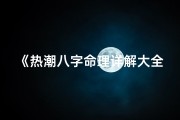 《热潮八字命理详解大全：揭秘命运奥秘》