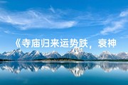 《寺庙归来运势跌，衰神附体笑哈哈》