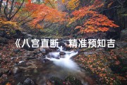 《八宫直断，精准预知吉凶运势》
