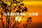 北京最厉害寺庙、北京最难去寺庙：排名第一的神秘圣地