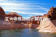 丁火命格如何计算吉凶—《丁火命格吉凶计算秘法揭秘》