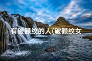 有破颧纹的人(破颧纹女性吉凶之谜：面相解析与命运启示)