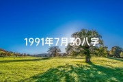 1991年7月30八字命;1991年7月30日五行属什么