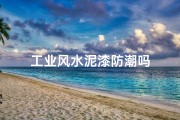 工业风水泥漆防潮吗