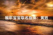 猴年宝宝取名指南：黄姓传统、技巧与禁忌解析