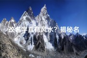 改名字真有风水？揭秘名字改运之谜
