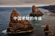中国求财的寺庙