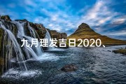 九月理发吉日2020、《九月理发吉日查询表：把握最佳剪发时机》