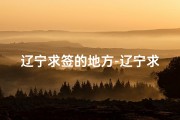 辽宁求签的地方-辽宁求签选寺指南：哪座寺庙更灵验？