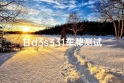 甘d3s331车牌测试吉凶,甘d是哪的车牌