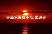 寺庙求签准不准,武进寺庙求签价格揭秘：一签究竟多少钱？