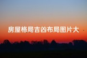 房屋格局吉凶布局图片大全_《房屋格局吉凶布局图片大全揭秘》