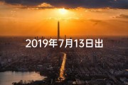 2019年7月13日出生生辰八字;19年7月13日命格：揭秘命运转折点